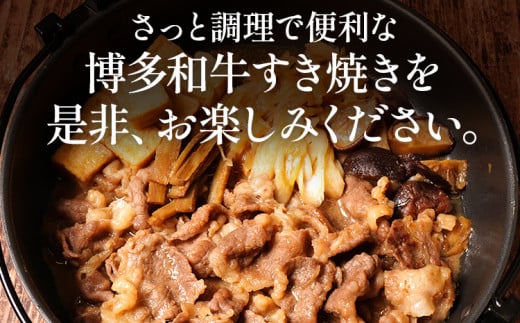  博多和牛 すき焼き 具材付き 総量 600g (150g×4パック)  すきやき 肉 お肉 和牛 国産 福岡県産 冷凍 鍋 鍋セット 個食パック 一人用 家族用 惣菜 お取り寄せ 送料無料