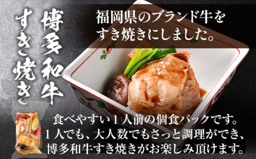  博多和牛 すき焼き 具材付き 総量 600g (150g×4パック)  すきやき 肉 お肉 和牛 国産 福岡県産 冷凍 鍋 鍋セット 個食パック 一人用 家族用 惣菜 お取り寄せ 送料無料