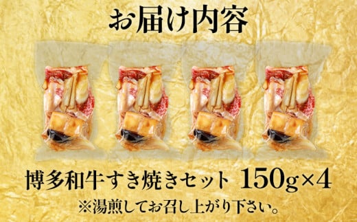  博多和牛 すき焼き 具材付き 総量 600g (150g×4パック)  すきやき 肉 お肉 和牛 国産 福岡県産 冷凍 鍋 鍋セット 個食パック 一人用 家族用 惣菜 お取り寄せ 送料無料