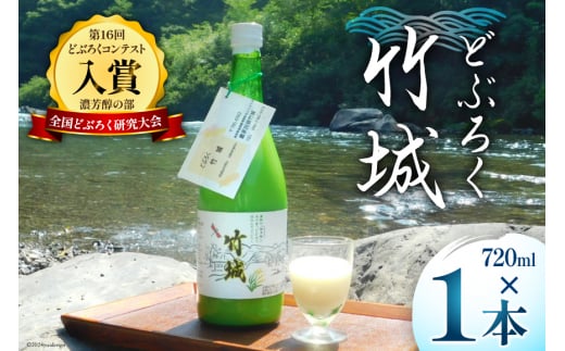 【四万十清流仕込み！】どぶろく ｢竹城｣ 720ml × 1本 [農家民宿竹城 高知県 津野町 26aj0003] アルコール お酒 もろみ酒 濁り酒 濁酒 白馬 飲みすぎ注意