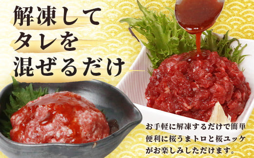 【1月配送】馬刺し ユッケ ・ 桜うまトロ 12食 セット 合計約660g 【 熊本 国産 ユッケ 冷凍 馬肉 赤身 安心 安全 新鮮 SQF タレ付き 桜うまトロ 菅乃屋 小分け 】 031-0498-01