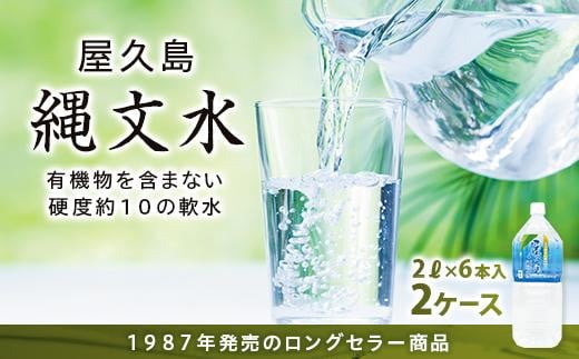 屋久島縄文水 2L×6本入り 2ケース