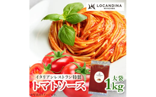 信州飯田　高級イタリアンレストラン　ロカンディーナミヤザワの特製トマトソース大袋1kg【1393516】