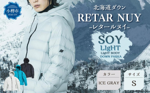 ＜UNISEX＞北海道ダウン：RETAR NUY/レタールヌイ［SOY LIgHT］LIgHT BODY DOWN PARKA ［ICE GRAY/Sサイズ］