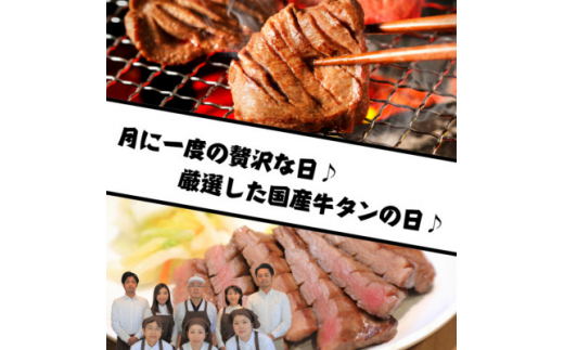 ＜毎月定期便＞老舗精肉店こだわりの国産牛タン(塩味)500g全4回【4051926】