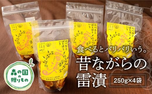 昔ながらの雷漬セット（250g×4袋） ◇ ※2023年11月下旬頃より順次発送予定