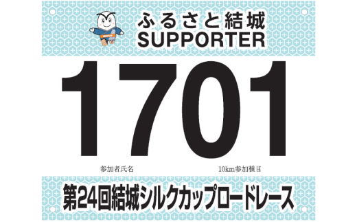 第25回結城シルクカップロードレース大会（マラソン大会） 10kmの部出走権（会場内駐車場利用券付き） 体験チケット マラソン大会 マラソン出走権 スポーツ 運動 [№5802-0944]