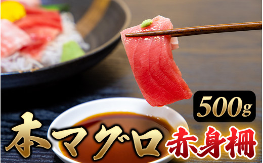 本マグロ 赤身500g（養殖） マグロ まぐろ 赤身 刺身 サク 柵【nks803】