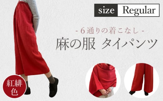 【紅緋色】【麻の服 タイパンツ】丁寧なハンドメイド レギュラーサイズ ／ リネンラミー おしゃれ シンプル ボトムス トップス 送料無料 埼玉県】 [No.214-01]