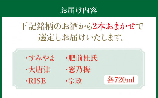 THE SAGA認定酒 純米吟醸酒 おまかせ2本セット 720ml×2本 吉野ヶ里町/ブイマート・幸ちゃん [FAL069]