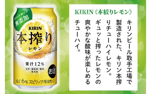 AB015-1　キリンビール取手工場産本搾りチューハイ レモン350ml缶×24本