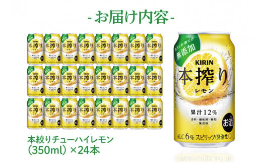 AB015-1　キリンビール取手工場産本搾りチューハイ レモン350ml缶×24本