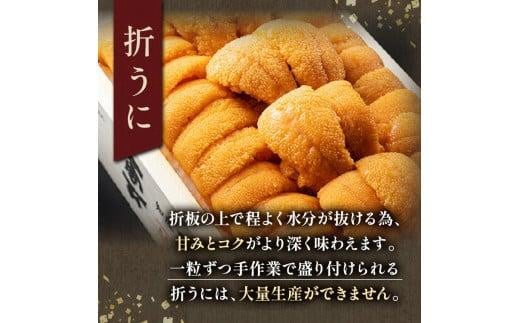 【先行予約】羅臼産 折うに（上） 240g （120g×2枚） 北海道 知床 羅臼産 天然 エゾバフンうに