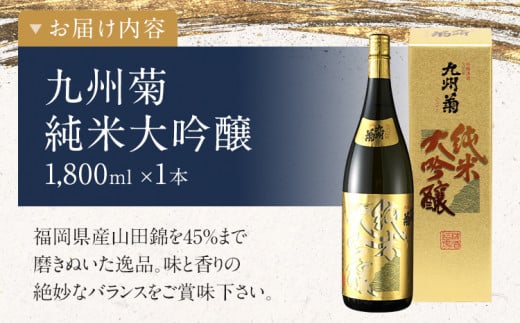 九州菊（くすぎく） 純米大吟醸 1800ml 一升瓶 日本酒 地酒 清酒 お酒 晩酌 酒造 年末年始 お取り寄せ