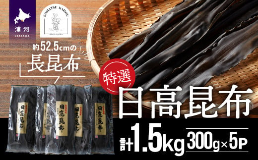 お出汁にも食用にも幅広くお使いいただける「日高昆布」を計1.5kgお届けします。