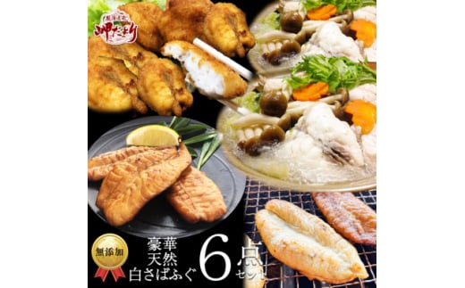 岬だよりの＜唐揚げ・干物付き＞天然白さばふぐ6点セット