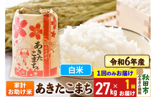 あきたこまち 家計お助け米 27kg 令和6年産 新米 【1回のみお届け】【白米】秋田県産