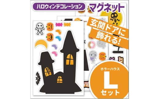 ハロウィンデコマグ【ホラーハウスLセット】マグネットシート製