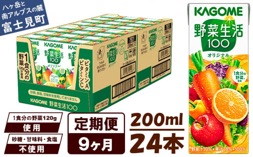 【定期便 9ヶ月】 カゴメ 野菜生活100 オリジナル 200ml 24本×9回 【 野菜ジュース 紙パック 定期便 1食分の野菜 砂糖不使用 オレンジ にんじん ニンジン 野菜生活 野菜生活オリジナル ジュース 飲料類 ドリンク 野菜ドリンク 備蓄 長期保存 防災 飲みもの かごめ kagome KAGOME 長野県 富士見町 】