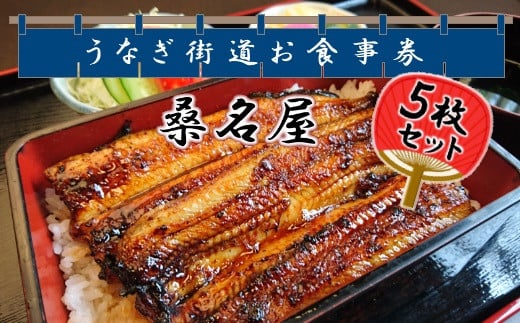 5枚セット＜桑名屋＞「龍ケ崎市」で食べるうなぎ料理「うなぎ街道お食事券」【うなぎ ウナギ 鰻 蒲焼 かばやき かば焼き タレ 人気 おすすめ 国産 本格 お食事券 上うな重 お吸い物 グルメ 観光 旅行 ランチ 食事 ディナー ペア食事券 記念日 旅行 プレゼント】