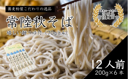 石臼びき 常陸秋そば 200g×6本 12人前 | 茨城県 常陸太田市 常陸秋そば 蕎麦 ソバ そば 人気 贈答 こだわり そば粉 蕎麦粉 風味 香り 挽きたて 秋そば お祝い 贈り物 ギフト 年越しそば 引っ越しそば 父の日 敬老の日