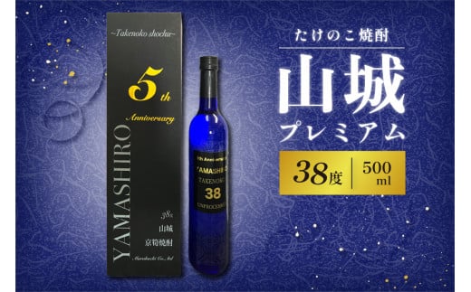 【お歳暮】たけのこ焼酎「山城プレミアム３８°」500ml ≪12月13日～12月20日以内に発送≫ 【071-03-O】