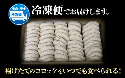 惣菜 こだわりコロッケ 50個 約53g《30日以内に出荷予定(土日祝除く)》大阪府 羽曳野市 送料無料 おかず 冷凍 肉 牛肉 豚肉 コロッケ