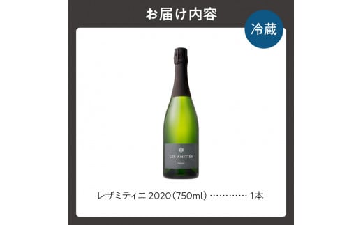 【平川ワイナリー】LES AMITIES BLANC METHODE TRADITIONNELLE レザミティエ 2020ワイン 贈り物 ギフト プレゼント お取り寄せ 北海道 余市町 送料無料