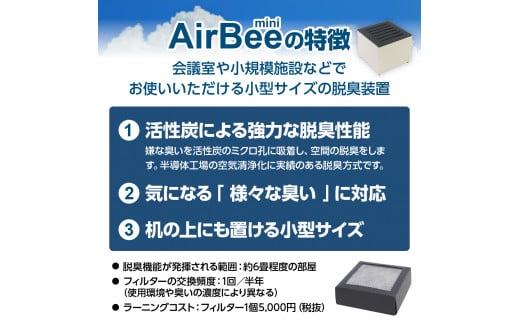 小型脱臭機　AirBee mini　PVCタイプ　脱臭 脱臭剤 活性炭 消臭 消臭剤 BL01