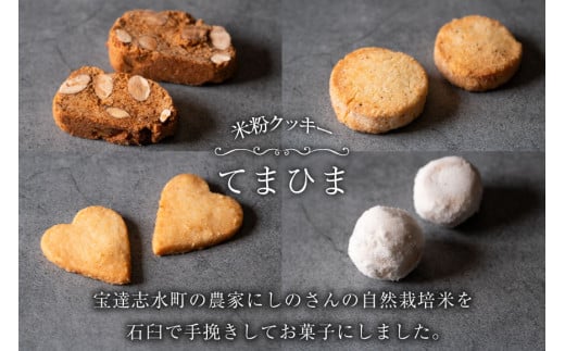 菓子 「農家にしの」の自然栽培米をつかった「てまひま(珠)」2個 [西洋郷土菓子あいりす 石川県 宝達志水町 38600930] お菓子 洋菓子 おかし スイーツ 焼き菓子 おやつ クッキー スノーボール グルテンフリー 米粉クッキー