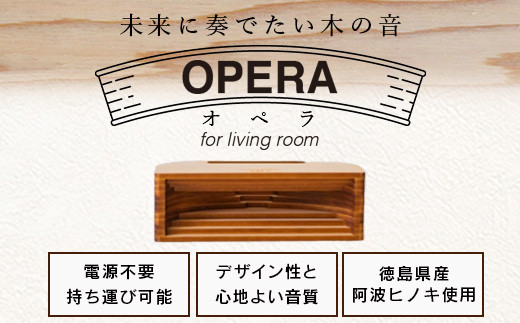 ウッドスピーカー KINOTE「OPERA」WH-4【徳島 那賀 檜 桧 ヒノキ 木材 木製品 音楽 スピーカー スマートフォン 携帯 電源不要 置くだけ ギフト プレゼント オーディオ 音響 卓上 小物入れ 贈答 無塗装 天然素材 スマホ用 日本製 アウトドア キャンプ】