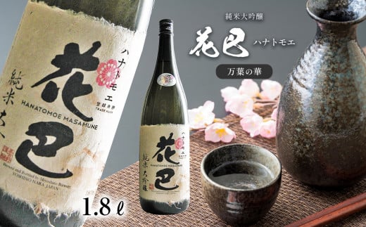 花巴 万葉の華　純米大吟醸　1.8L｜日本酒 大吟醸 地酒