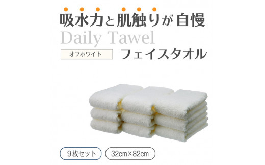 吸水力と肌触りが自慢のデイリーユースフェイスタオル オフホワイト 9枚 [4777]
