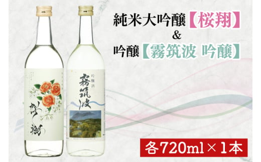 44-01-02 桜翔720ml【純米大吟醸 日本酒 お酒 酒 ミルキークイーン フルーティー 阿見町 茨城県】