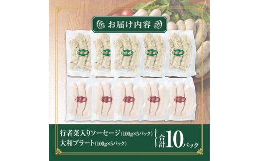 国産豚肉使用！大和町特産品ソーセージのセット(100g×10パック) 行者菜入り 大和ブラート 手作り あらびき 粗挽き 細挽き 肉 加工品 小分け 食べ比べ 冷蔵 おつまみ BBQ バーベキュー【有限会社コブレンツ】ta296