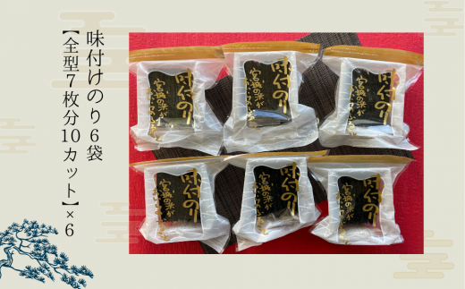 宮城の浜 味付のり（全型7枚分10カット×6袋）常温 小分け 味付海苔 海苔 味のり 宮城県 東松島市