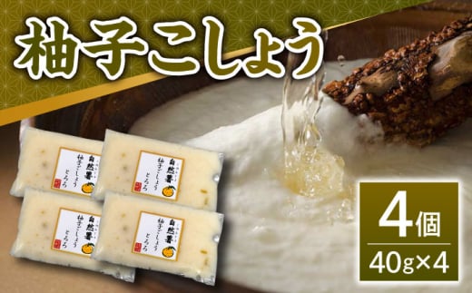 【11月上旬から発送】自然薯柚子こしょうとろろ 40g×4個＜自然薯王国＞那珂川市 [GAH022]