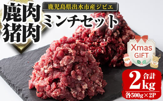 i336-Xm 【クリスマスギフト】鹿児島県出水市産大幸鹿肉・猪肉のミンチ＜各500g×2パック・計2kg＞ 肉 鹿肉 猪肉 ジビエ ミンチ 挽肉 高タンパク 低カロリー 鉄分豊富 亜鉛 ビタミンB群 ハンバーグ 冷凍 ギフト プレゼント 贈答 クリスマス 【大幸】