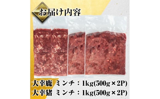 i336-Xm 【クリスマスギフト】鹿児島県出水市産大幸鹿肉・猪肉のミンチ＜各500g×2パック・計2kg＞ 肉 鹿肉 猪肉 ジビエ ミンチ 挽肉 高タンパク 低カロリー 鉄分豊富 亜鉛 ビタミンB群 ハンバーグ 冷凍 ギフト プレゼント 贈答 クリスマス 【大幸】