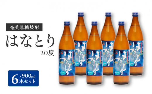 ■奄美黒糖焼酎 はなとり20%（900ml）6本セット　W025-050u