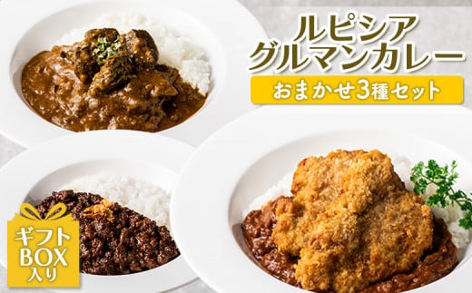 ルピシアグルマンカレー おまかせ3種セット《ギフトBOX入り》 【06127】