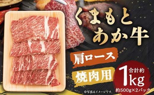 くまもと あか牛 肩ロース 焼肉用 約1kg (約500g×2パック)