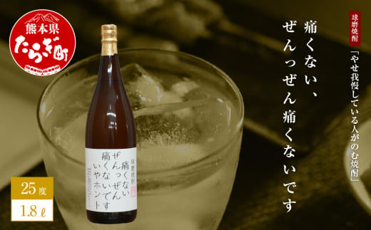 やせ我慢している人がのむ焼酎 痛くないぜんっぜん痛くないですいやホント 1.8L 米焼酎 お酒