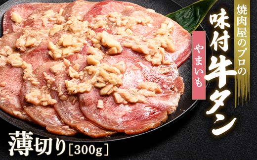 キャンペーン実施中！やまいも 牛タン 300g 薄切り 3mm 焼肉 焼き肉 BBQ キャンプ 味付き 冷凍焼肉 牛たん スライス 冷凍 牛肉 群馬県 富岡市 職人味付け F21E-161