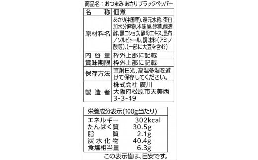 おつまみあさり３種（旨辛チリ・ブラックペッパー・プレーン）盛り合わせ 5セット  佃惣菜 佃煮 大阪府 松原市  