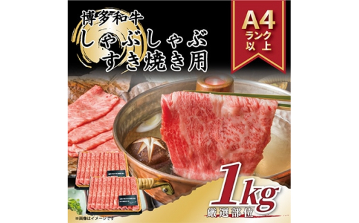 ＜毎月定期便＞＜A4～A5＞博多和牛しゃぶしゃぶすき焼き用1kg[500g×2パック]全6回【4004144】