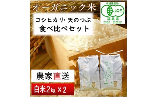 【令和6年産・新米】AS有機米 コシヒカリ・天のつぶ　食べ比べセット　2kg×2袋（白米）