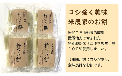 【米食味コンクール金賞受賞農園】 特別栽培こゆきもち使用 杵つき餅 4袋セット 『しまさき農園』 南陽市産 山形県 南陽市 [1264]