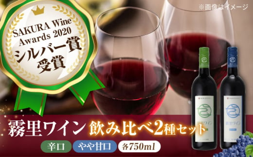 【お歳暮対象】霧里ワイン 赤ワイン 辛口 やや甘口 2本セット 750ml×各1本 ワイン 受賞 飲み比べ ワインセット ギフト 三次市/広島三次ワイナリー[APAZ003]