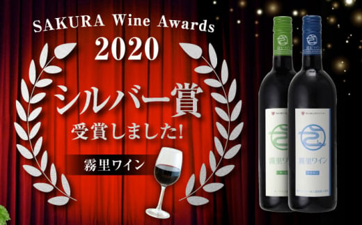 【お歳暮対象】霧里ワイン 赤ワイン 辛口 やや甘口 2本セット 750ml×各1本 ワイン 受賞 飲み比べ ワインセット ギフト 三次市/広島三次ワイナリー[APAZ003]